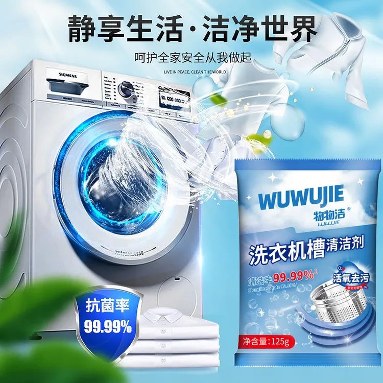 洗衣机槽清洁剂125g多功能家用去污除异味全自动洗衣机内筒清洁剂
