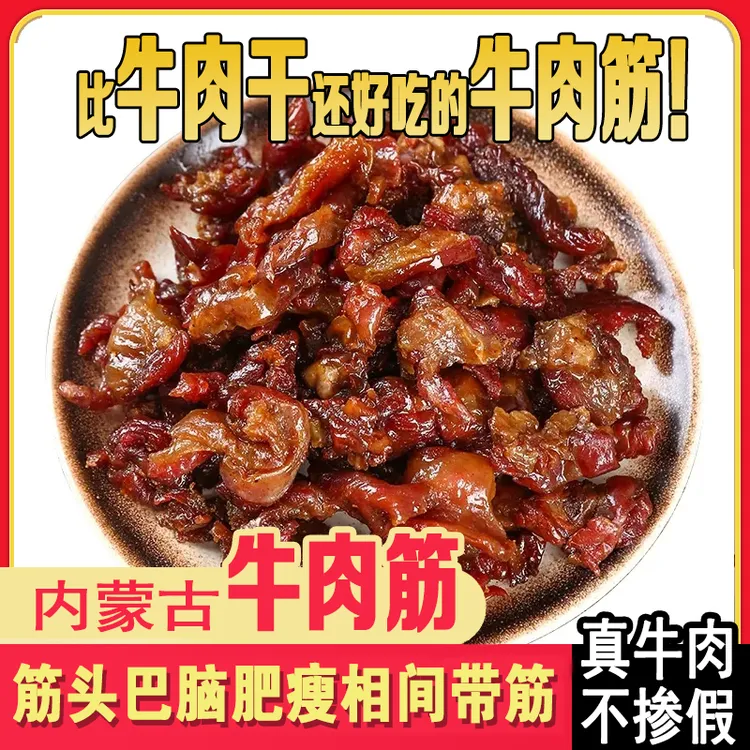正宗肥瘦牛肉干内蒙特产风干牛肉筋加热更佳肥瘦相间即食真空包装