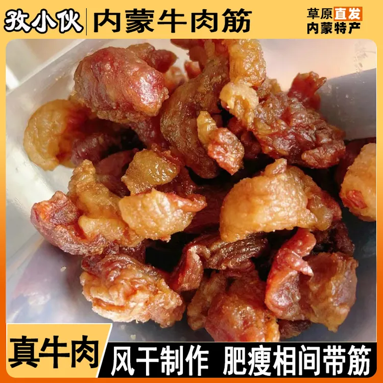 【内蒙牛肉筋】软硬适中肥瘦牛肉干边角料解馋口感丰富筋头巴脑零食