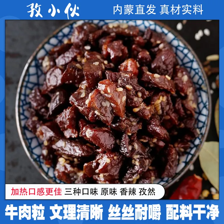 内蒙古草原特产零食风干牛肉粒250g/袋牛肉8成干嚼劲下酒菜边角料