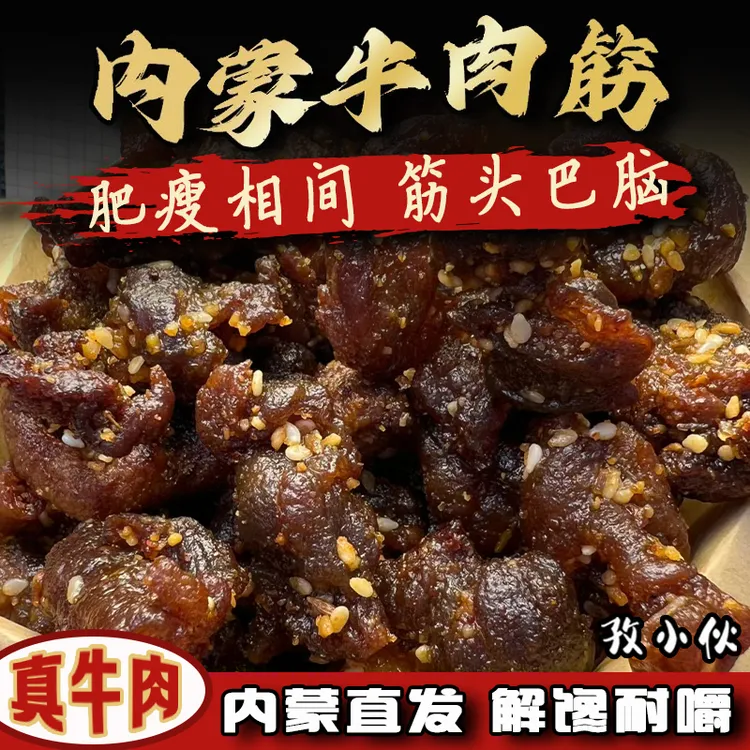 内蒙古肥瘦牛肉干边角料牛肉筋草原下酒菜嚼劲筋头巴脑原味牛腿肉