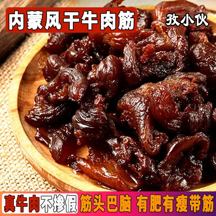 【内蒙风干牛筋肉】内蒙特产筋头巴脑嚼劲草原解馋下酒菜零食牛腿肉