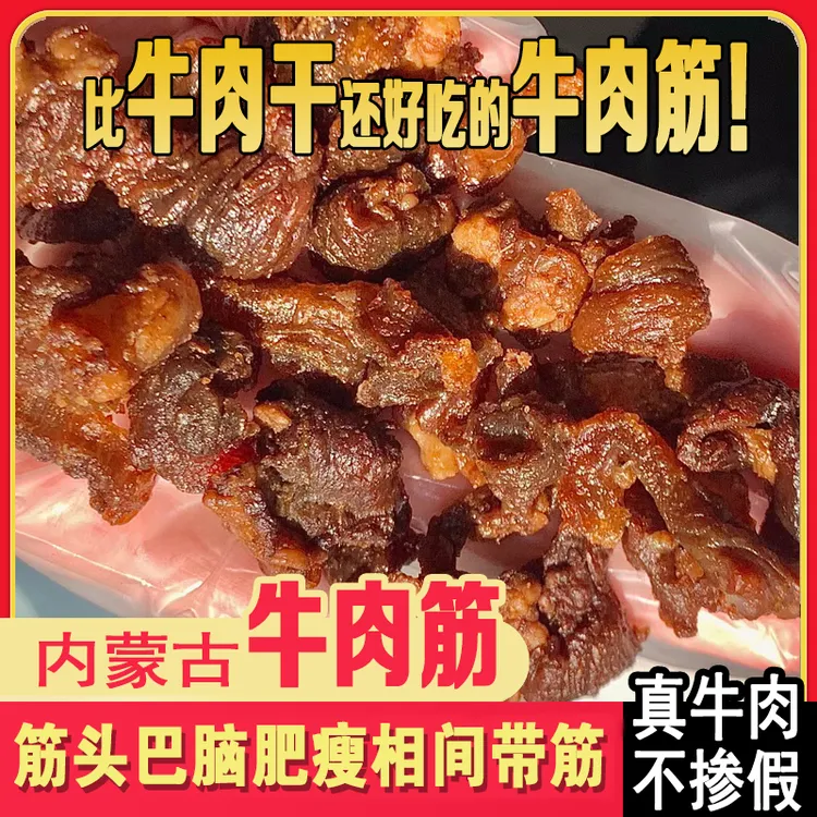 内蒙古牛肉筋边角料工厂冲量内蒙直发好吃到爆真空包装开袋即食