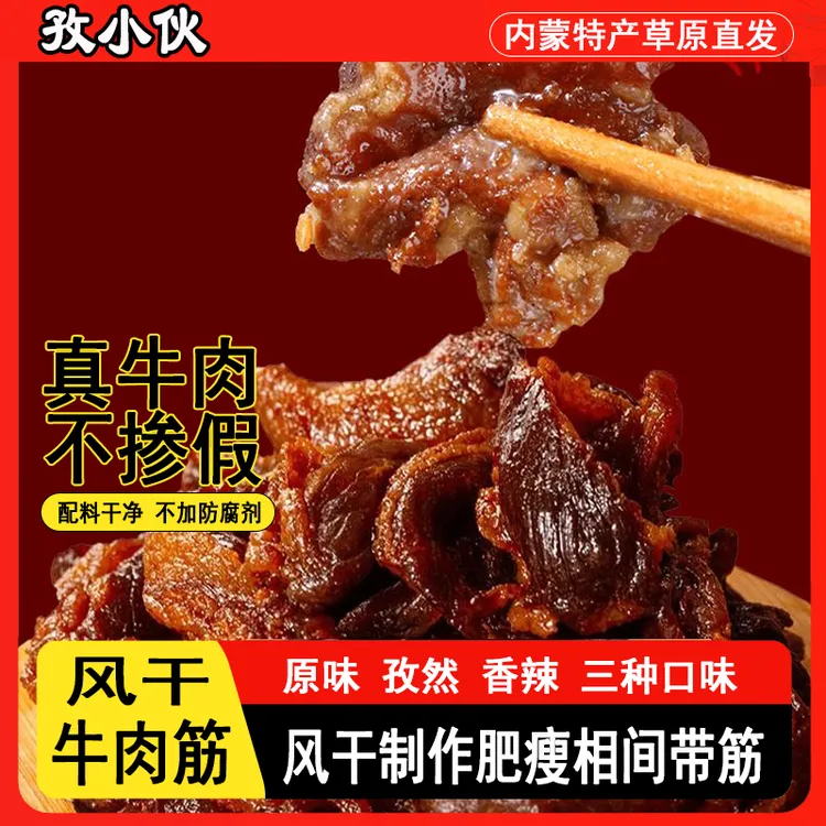 内蒙古特产风干牛肉筋手撕牛肉干筋头巴脑真空即食特产边角料零食