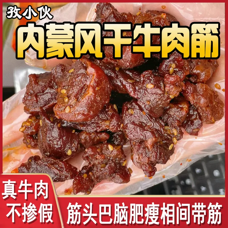 草原边角料牛肉筋内蒙古肥瘦牛肉干嚼劲筋头巴脑原味下酒菜牛腿肉