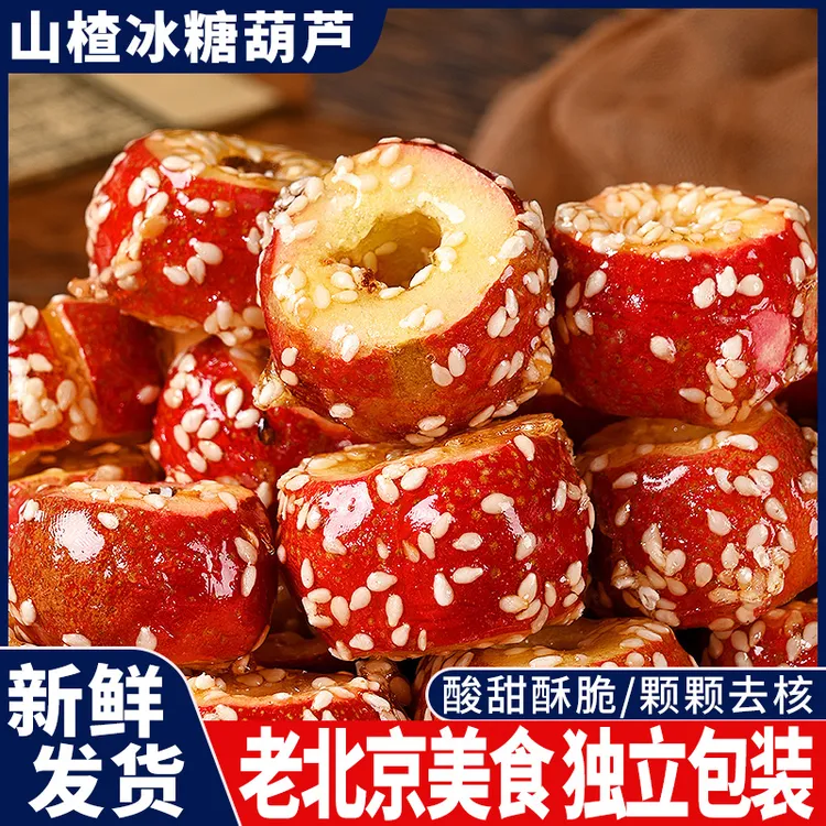 酥脆山楂冰糖葫芦老北京山楂无核球蜜饯正宗特产休闲零食整箱批发