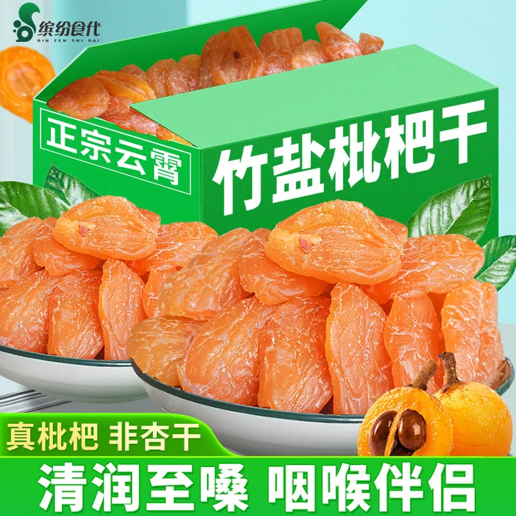 正宗福建云霄特产美食竹盐枇杷干无核水果干果脯琵琶干原味非杏干