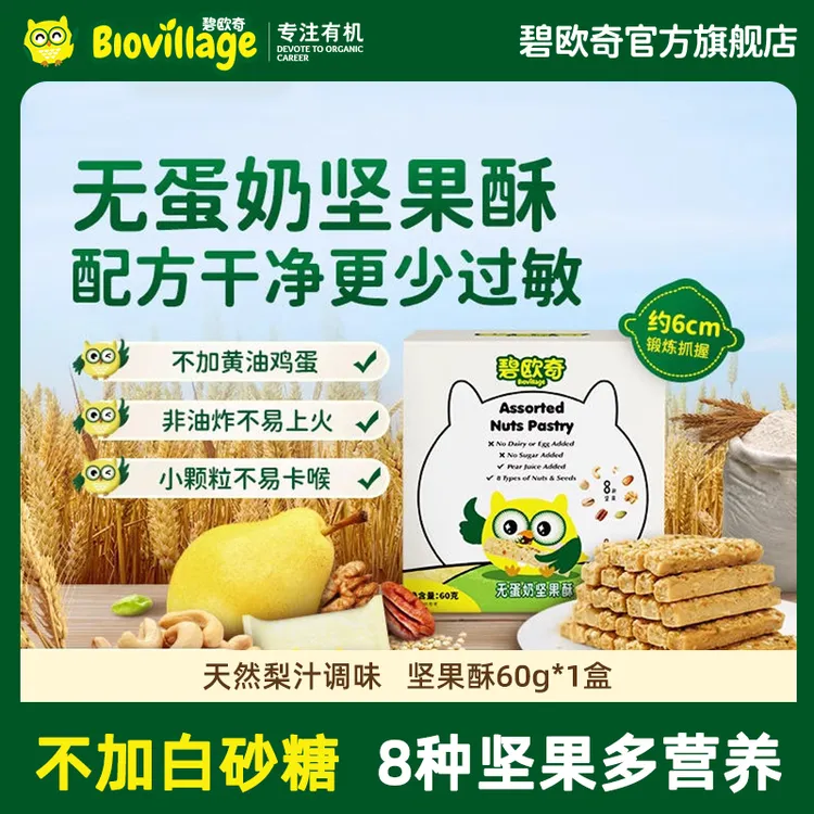 碧欧奇【无蛋奶坚果酥】不添加白砂糖坚果酥儿童饼干零食非油炸60克