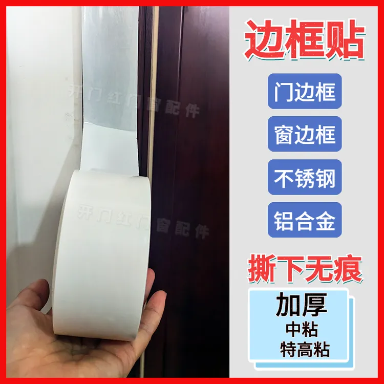 装修门框贴无痕胶带门窗贴铝合金不锈钢窗边贴入户门框贴窗包边贴