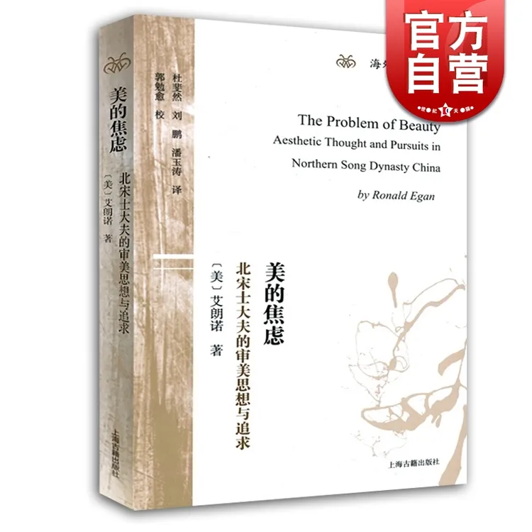 美的焦虑：北宋士大夫的审美思想与追求(海外汉学丛书) [美]艾朗