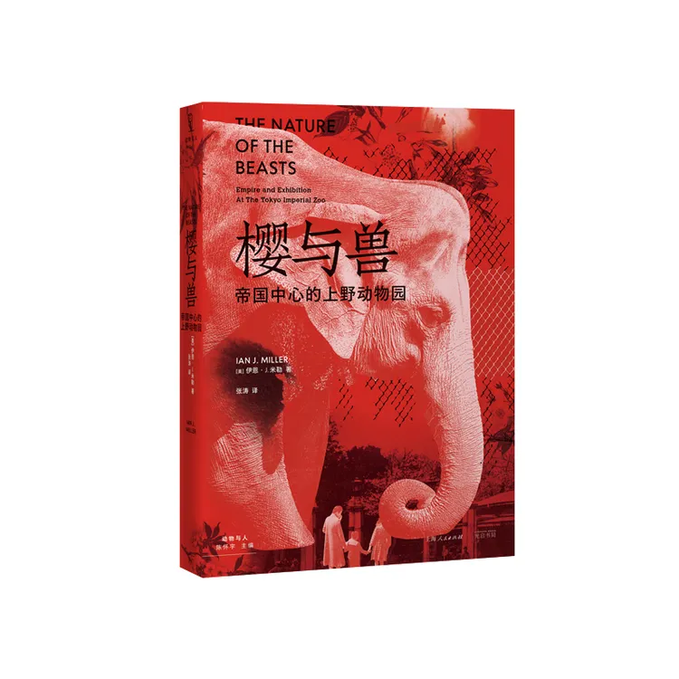 樱与兽：帝国中心的上野动物园上海光启书局有限公司