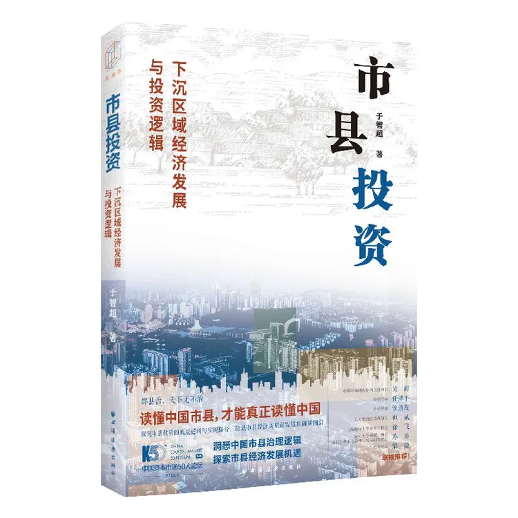 现货速发 市县投资：下沉区域经济发展与投资逻辑 上海远东出版社