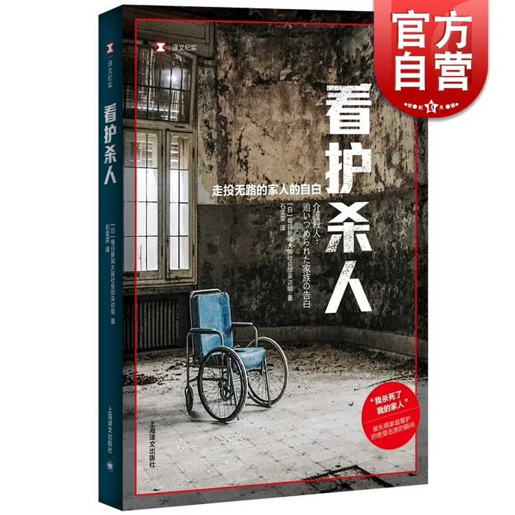 看护杀人 译文纪实 养老 社会学 社会福利 老龄化社会 家庭看护