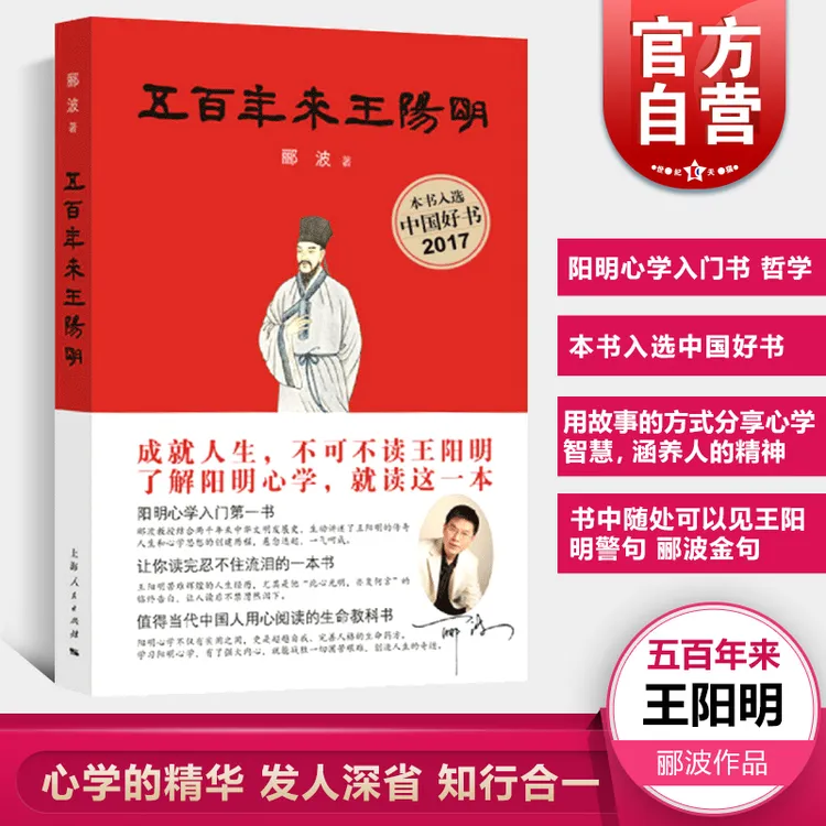 五百年来王阳明 郦波著 解读心学古代哲学 上海人民出版社