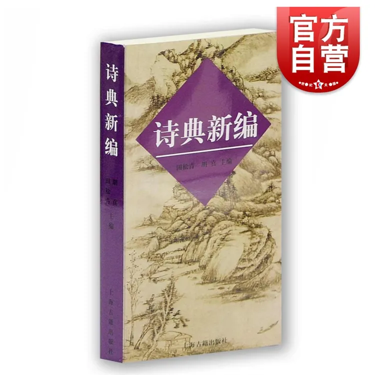 诗典新编 上海古籍 世纪出版