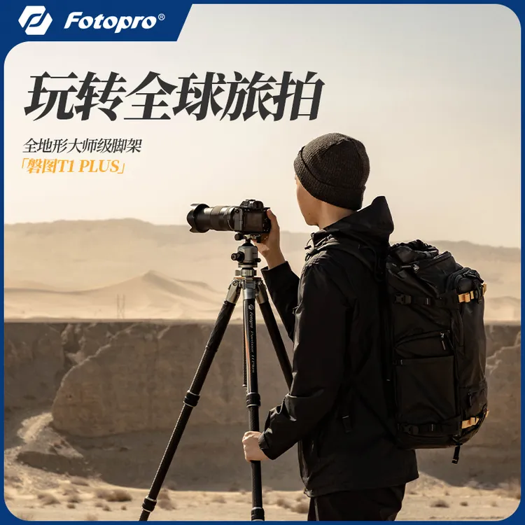 Fotopro/富图宝全地形脚架磐图T1 Plus专业碳纤维防抖摄影三脚架
