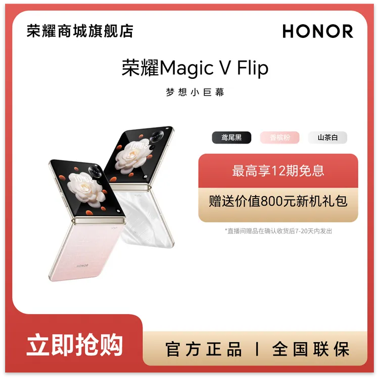 【活动】荣耀Magic V Flip 折叠屏手机 4.0英寸超大外屏  