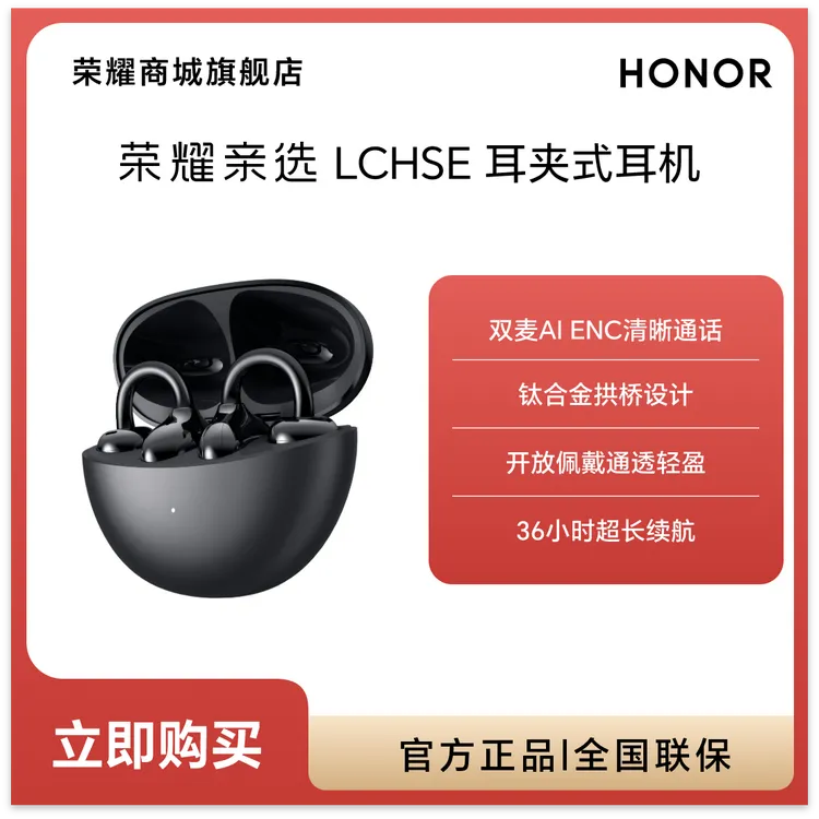 荣耀亲选 LCHSE 耳夹式耳机 开放式蓝牙耳机长续航