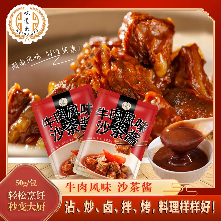 味道夫正宗闽南牛肉沙茶酱 沙茶牛腩煲 沙茶面 沙茶火锅 沙茶煮肉