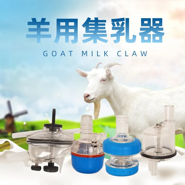 创普羊用集乳器铁片集乳器弹簧集乳器挤奶杯组配件挤奶机