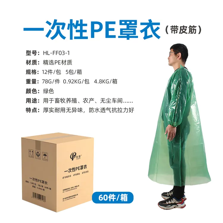 创普一次性罩衣塑料雨披畜牧养殖防护服兽医助产防护外套畜牧防水