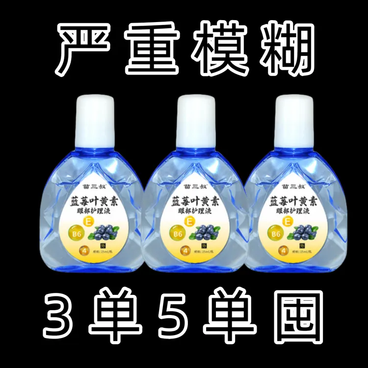 模糊看不清东西【叶黄素滴眼液】眼睛干涩视眼老花眼部舒缓缓解疲劳