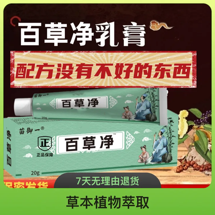 【主播补贴，粉丝专属】苗御老一医百草净草本植物皮肤涂抹小孩老人