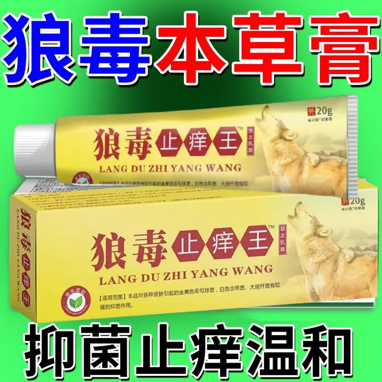 【拍一发三】狼毒止痒王抑菌全身皮肤干痒瘙痒草本外用老少皆宜