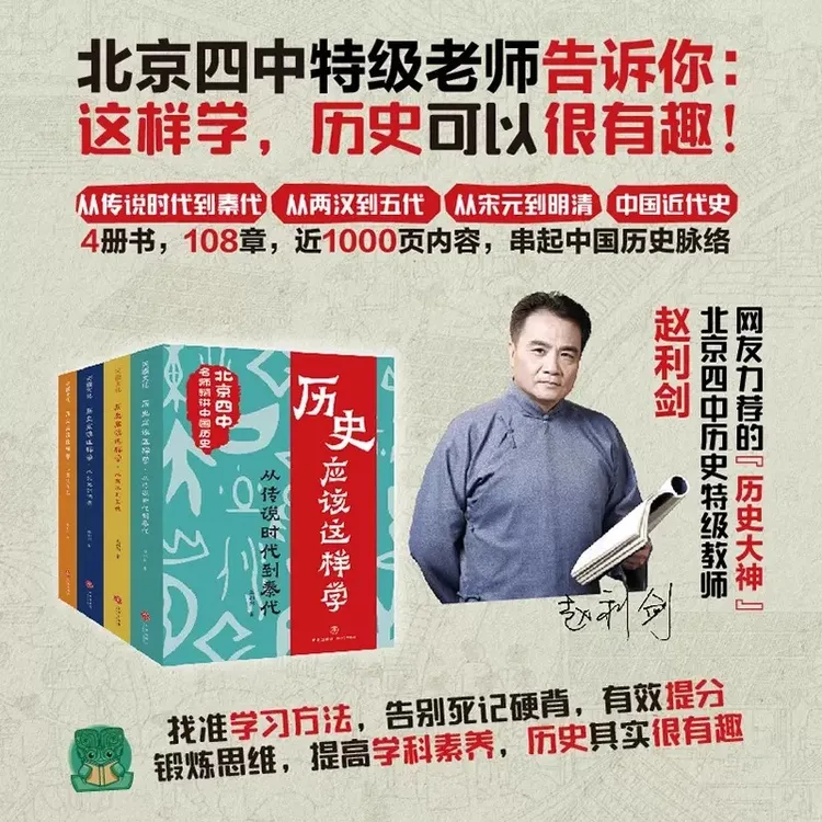 历史应该这样学（全4册）北京四中历史特级教师赵利剑书籍历史书