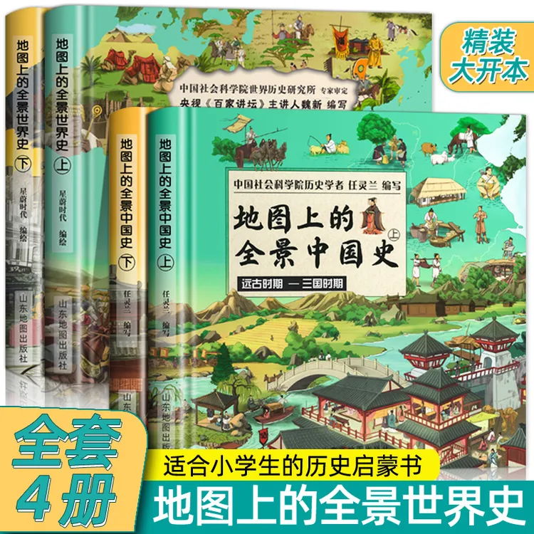 地图上的全景中国史2册+世界史2册科普绘本书世界历史书全4册