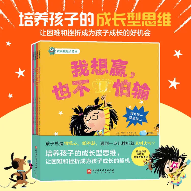 成长抗挫力情绪管理绘本全4册培养孩子成长型思维我想赢也不怕输商品图