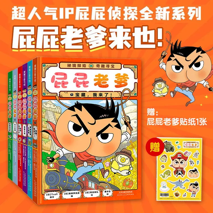 屁屁老爹全6册百余个全景嵌入式屁屁侦探益智故事绘本动漫游戏