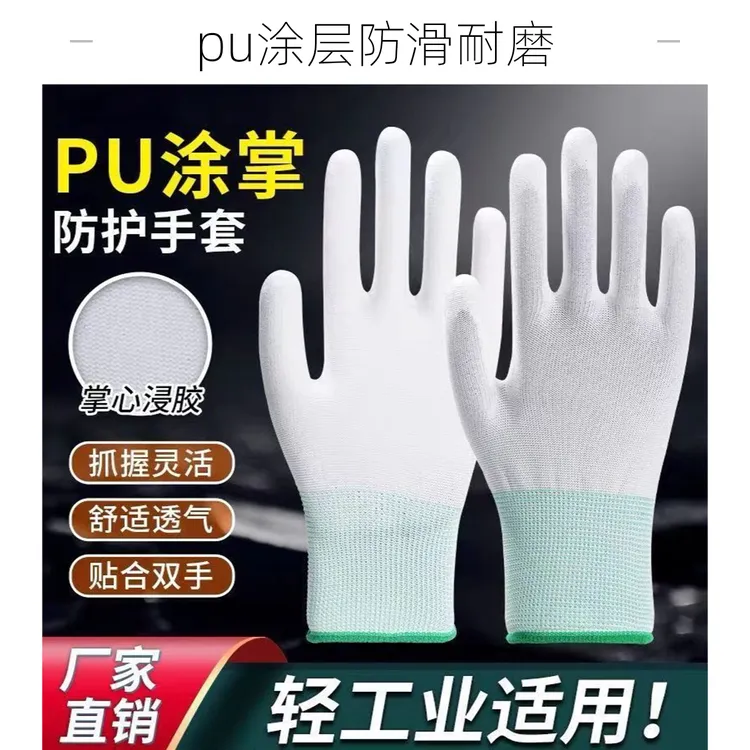 PU耐用防滑专用透气干活防水乳胶白色耐磨手套劳保耐磨防护手套