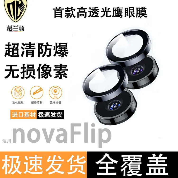 适用华为novaflipS镜头膜NovaFlip镜头保护膜分体防摔防爆高清膜