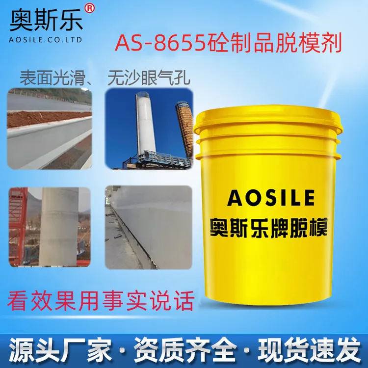奥斯乐AS-8655混凝土脱模剂高铁承台墩身挂篮现浇梁钢模木铝铁模