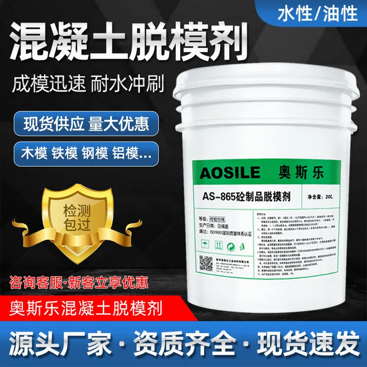 奥斯乐AS-865混凝土脱模剂水性钢铁木模铝模消泡型水泥预制pc构件
