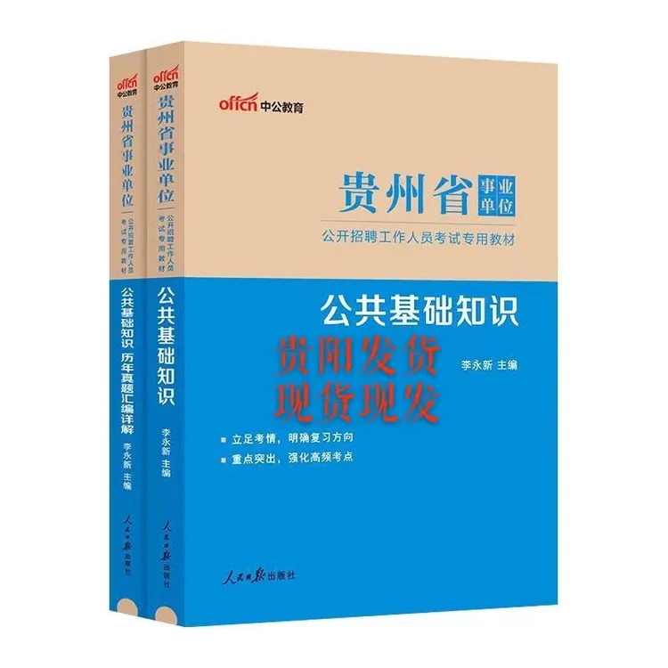 贵州省事业单位考试专用教材.公共备考基础知识事业编公基题库