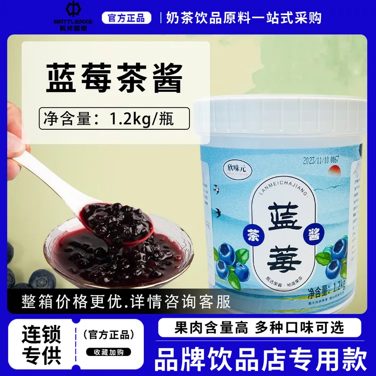 欣味元蓝莓茶酱1.2千克冲饮食用果酱饮料浓浆奶茶店水吧商用原料