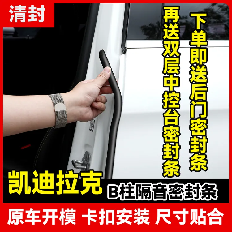清封适用凯迪拉克全系汽车B柱密封条车门隔音防尘降噪