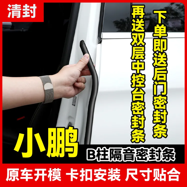 清封适用于小鹏全系汽车柱密封条车门隔音条防尘防水降噪改装胶条
