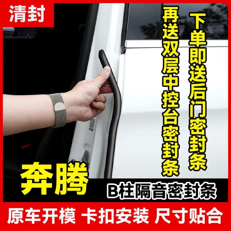 清封适用于一汽奔腾森雅汽车柱密封条车门隔音条防尘降噪改装胶条