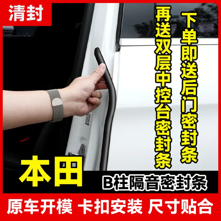 清封适用于本田全系汽车B柱密封条车门隔音条防尘降噪改装胶条