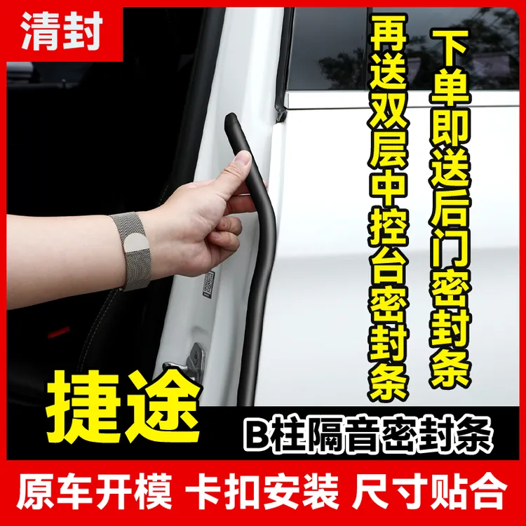 清封适用于捷途全系汽车柱密封条车门隔音条防尘防水降噪改装胶条