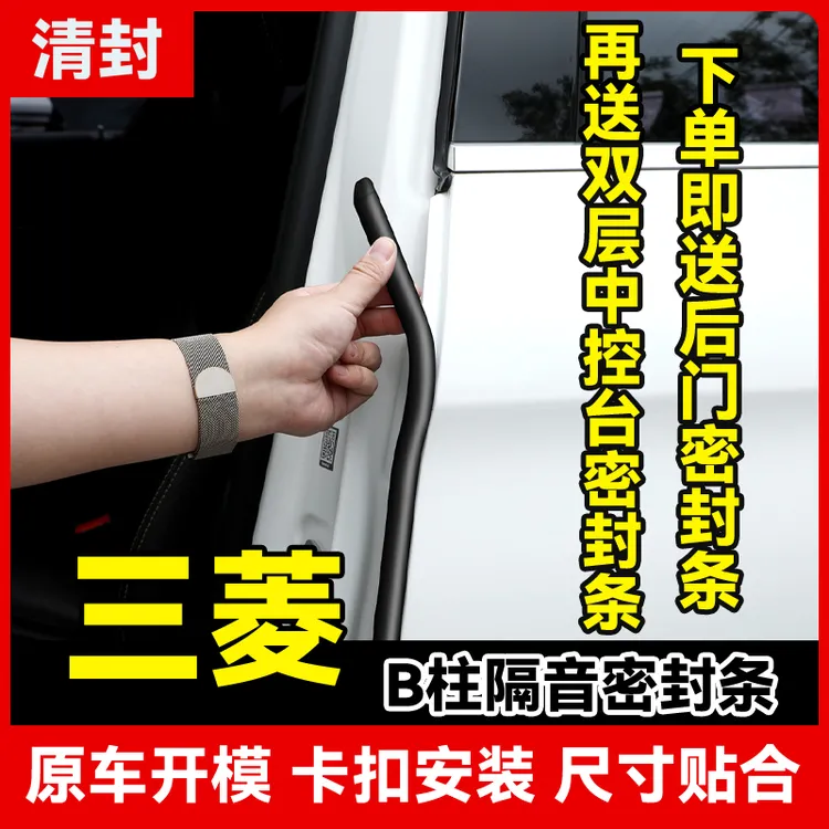 清封适用于三菱汽车密封条汽车B柱密封条车门隔音条防尘降噪胶条