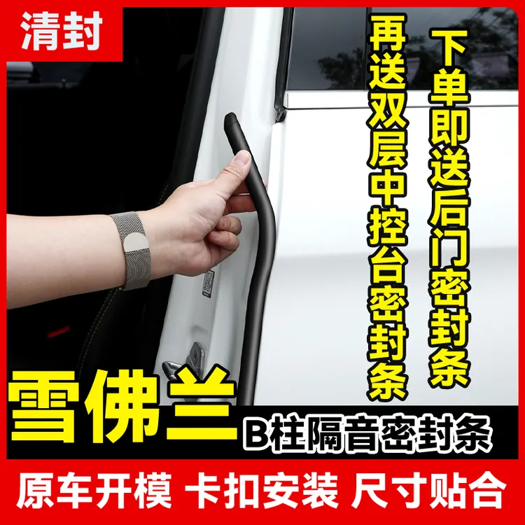 清封适用于雪佛兰全系汽车B柱密封条车门隔音条防尘降噪改装胶条