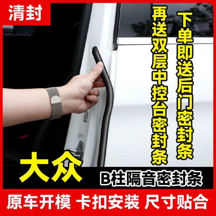 清封适用于大众全系汽车B柱密封条车门隔音条防尘降噪改装胶条