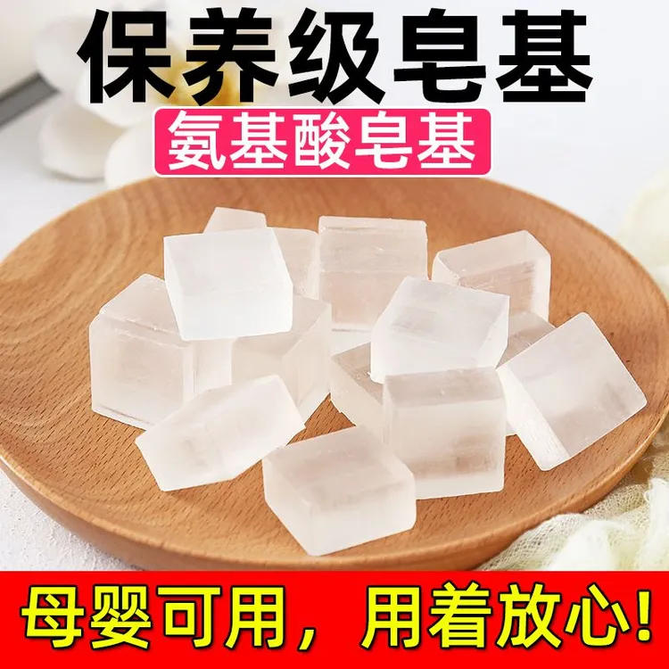 氨基酸皂基diy制作手工皂香皂肥皂婴儿护肤皂透明植物皂基送模具