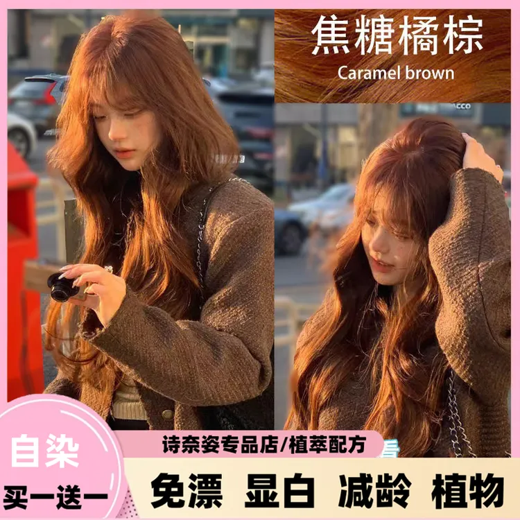 天然无刺激免漂焦糖橘棕色染发膏女纯植物染发剂自己在家染发显白