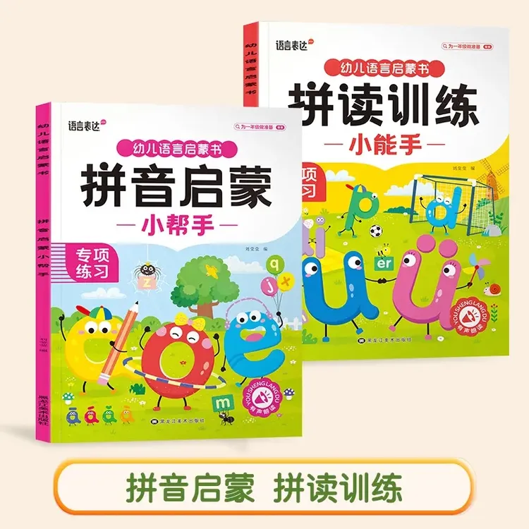 拼读训练小能手幼升小拼音音频朗读矫正发音幼小衔接拼音启蒙训练
