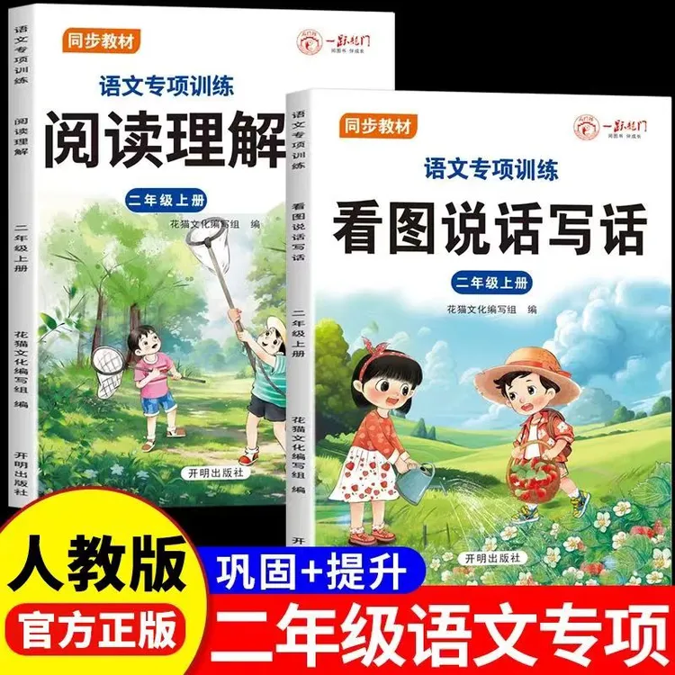 小学二年级上册语文专项训练人教版同步教材看图说话写话阅读理解
